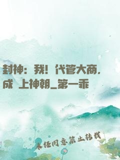 封神：我！代管大商，成無上神朝