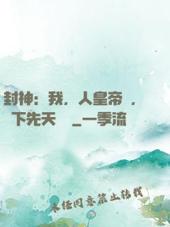 封神：我，人皇帝師，擺下先天殺陣