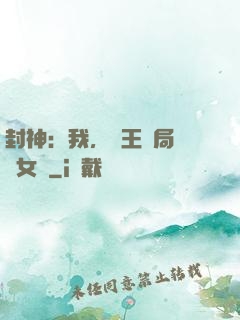 封神：我，紂王開局劍斬女媧