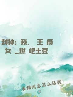 封神：我，紂王開局劍斬女媧