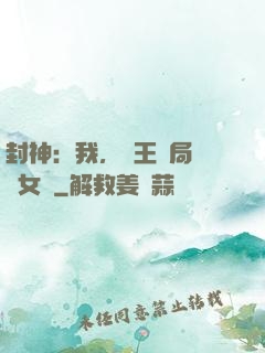 封神：我，紂王開局劍斬女媧