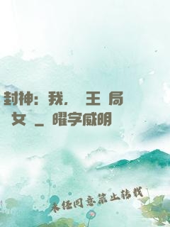 封神：我，紂王開局劍斬女媧