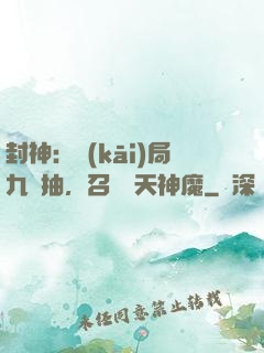 封神：開(kāi)局九連抽，召喚諸天神魔