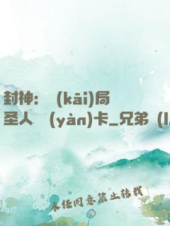 封神：開(kāi)局圣人體驗(yàn)卡