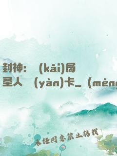 封神：開(kāi)局圣人體驗(yàn)卡