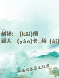 封神：開(kāi)局圣人體驗(yàn)卡