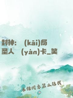 封神：開(kāi)局圣人體驗(yàn)卡