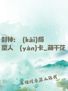 封神：開(kāi)局圣人體驗(yàn)卡