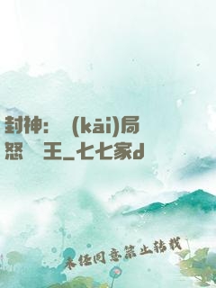 封神：開(kāi)局怒懟紂王