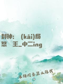 封神：開(kāi)局怒懟紂王