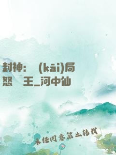 封神：開(kāi)局怒懟紂王