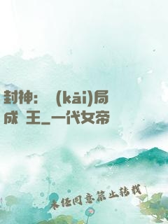 封神：開(kāi)局成紂王