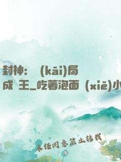 封神：開(kāi)局成紂王