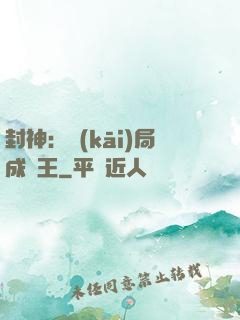 封神：開(kāi)局成紂王