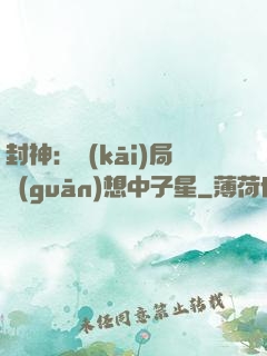 封神：開(kāi)局觀(guān)想中子星