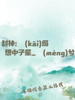 封神：開(kāi)局觀想中子星