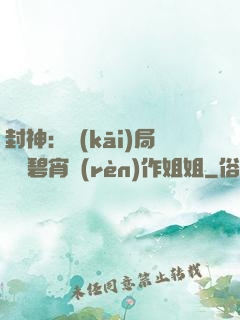 封神：開(kāi)局誤將碧宵認(rèn)作姐姐