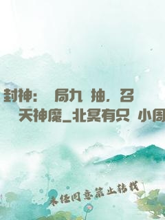 封神：開局九連抽，召喚諸天神魔