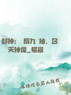 封神：開局九連抽，召喚諸天神魔