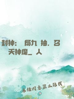 封神：開局九連抽，召喚諸天神魔