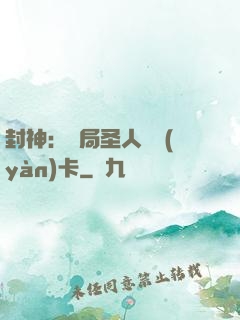 封神：開局圣人體驗(yàn)卡