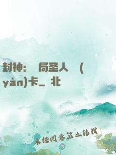 封神：開局圣人體驗(yàn)卡