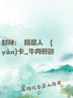 封神：開局圣人體驗(yàn)卡