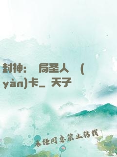 封神：開局圣人體驗(yàn)卡
