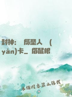 封神：開局圣人體驗(yàn)卡