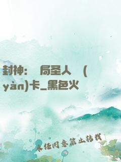 封神：開局圣人體驗(yàn)卡