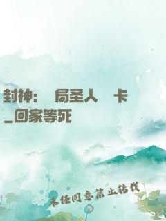 封神：開局圣人體驗卡