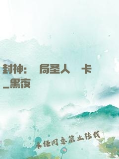 封神：開局圣人體驗卡