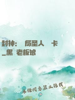 封神：開局圣人體驗卡
