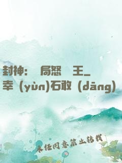 封神：開局怒懟紂王