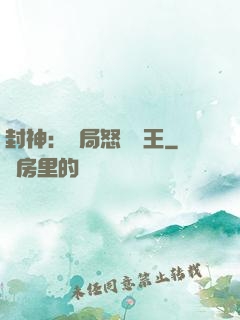 封神：開局怒懟紂王