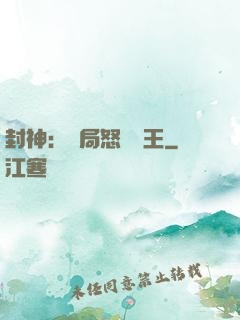 封神：開局怒懟紂王