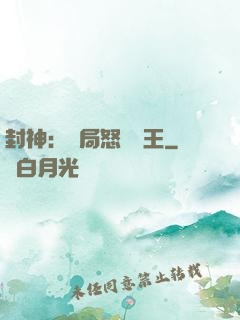 封神：開局怒懟紂王