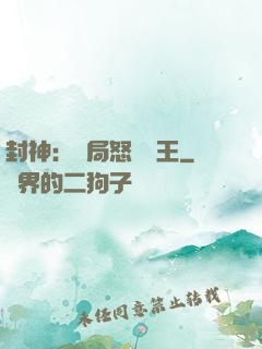 封神：開局怒懟紂王