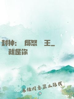 封神：開局怒懟紂王