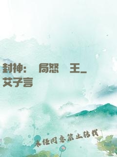 封神：開局怒懟紂王