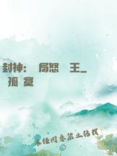 封神：開局怒懟紂王