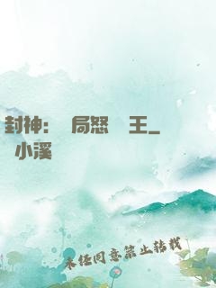 封神：開局怒懟紂王