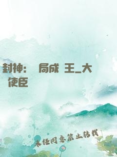 封神：開局成紂王