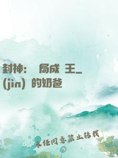 封神：開局成紂王