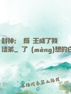 封神：開局紂王成了我徒弟