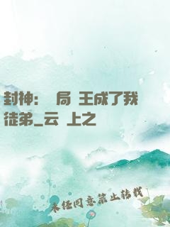 封神：開局紂王成了我徒弟