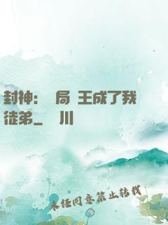 封神：開局紂王成了我徒弟