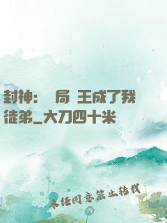 封神：開局紂王成了我徒弟