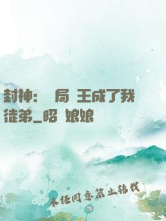 封神：開局紂王成了我徒弟