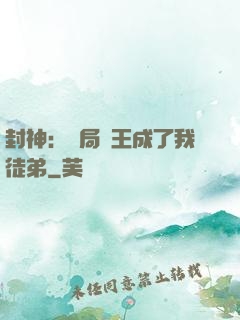 封神：開局紂王成了我徒弟